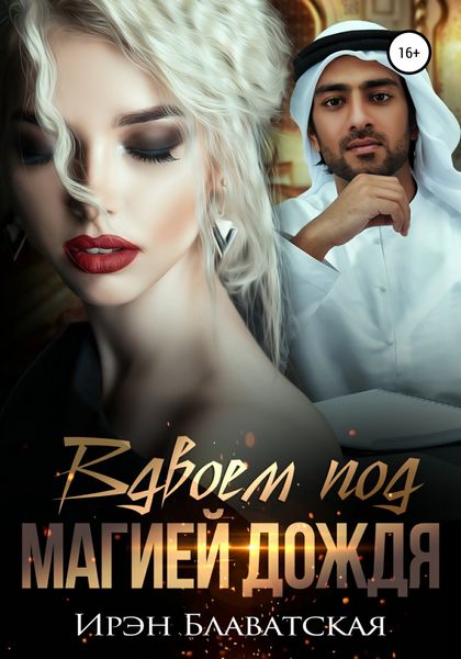 Обложка книги  «Вдвоем под магией дождя»