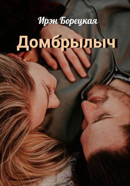 Обложка книги  «Домбрылыч»