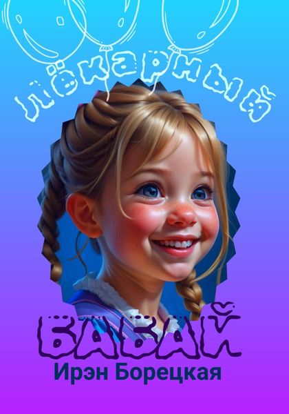 Обложка книги  «Лёкарный бабай»
