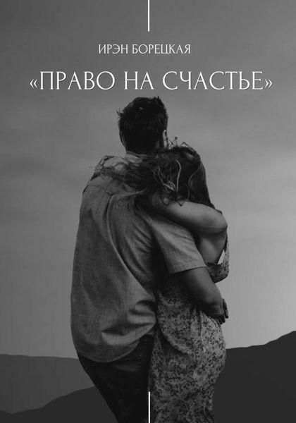 Обложка книги  «Право на счастье»
