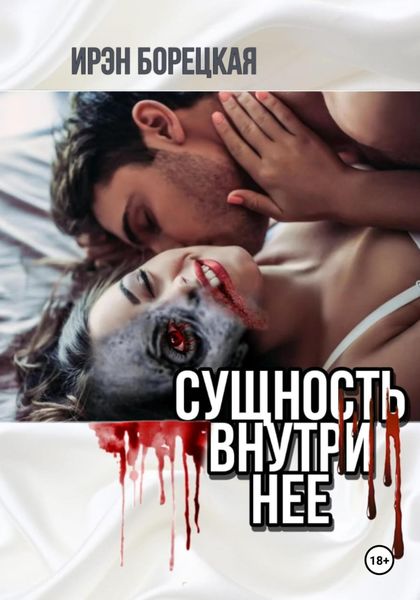 Обложка книги  «Сущность внутри нее»