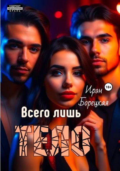 Обложка книги  «Всего лишь тело»