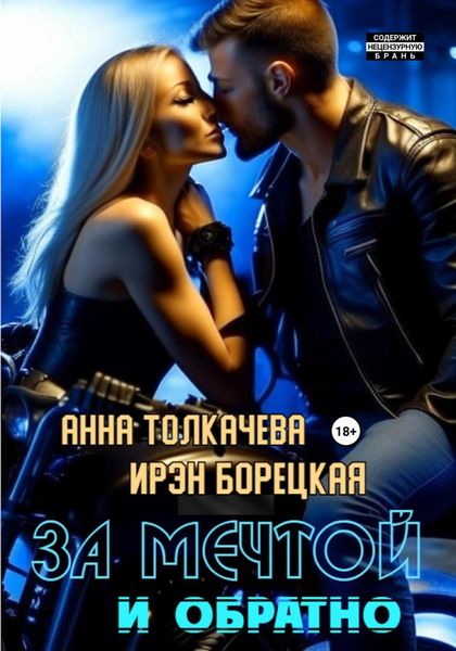 Обложка книги  «За мечтой и обратно»
