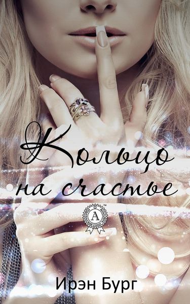 Обложка книги  «Кольцо на счастье»