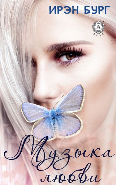 Обложка книги  «Музыка любви»