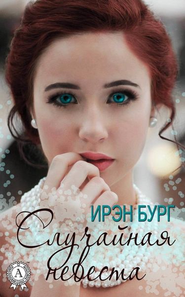 Обложка книги  «Случайная невеста»