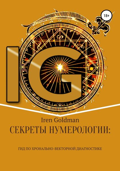 Обложка книги «Секреты нумерологии: гид по хронально-векторной диагностике»