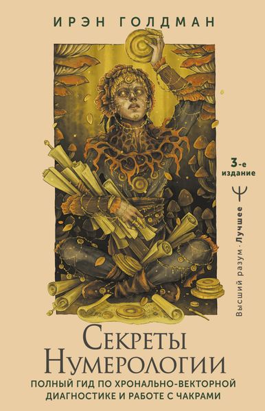 Обложка книги  «Секреты нумерологии. Полный гид по хронально-векторной диагностике и работе с чакрами»