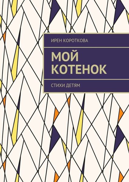 Обложка книги  «Мой котенок. Стихи детям»