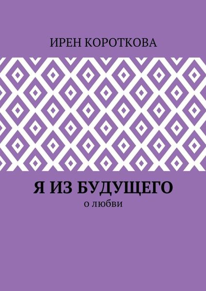 Обложка книги  «Я из будущего. О любви»