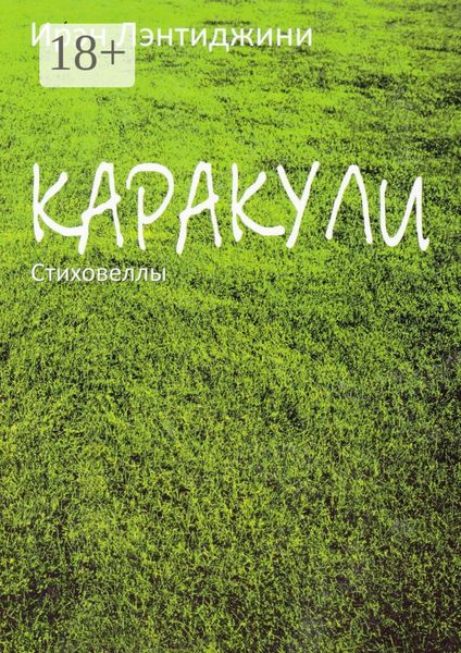 Обложка книги «Каракули»