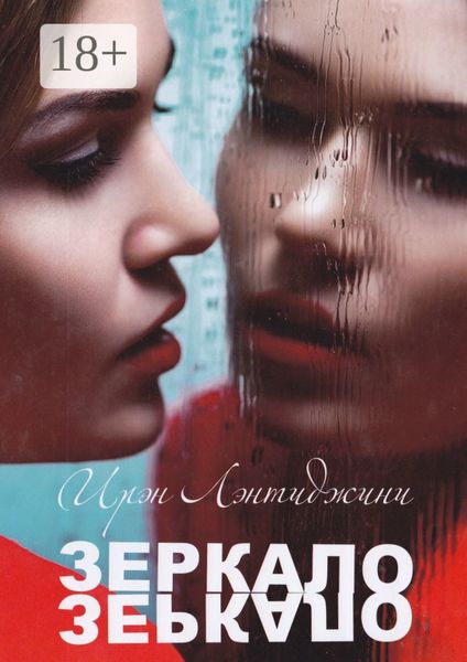 Обложка книги «ЗЕРКАЛО»