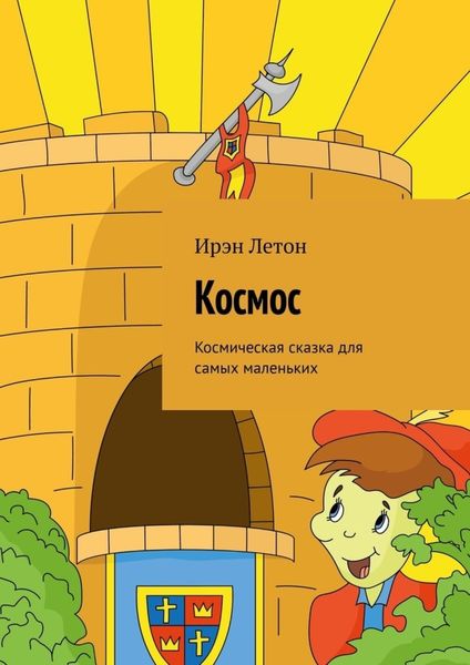 Обложка книги  «Космос. Космическая сказка для самых маленьких»