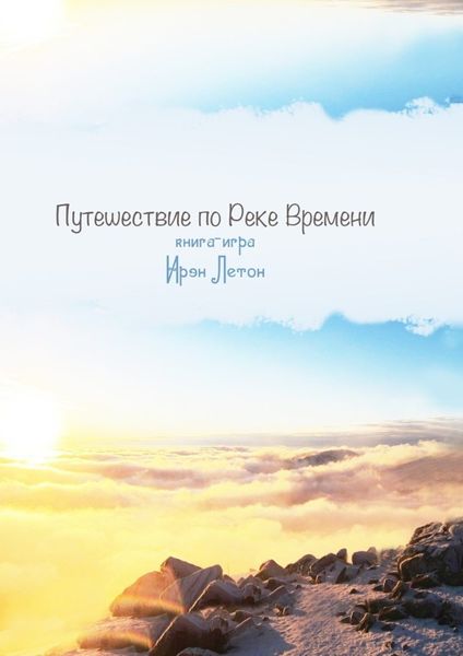 Обложка книги  «Путешествие по Реке Времени. Книга-игра»