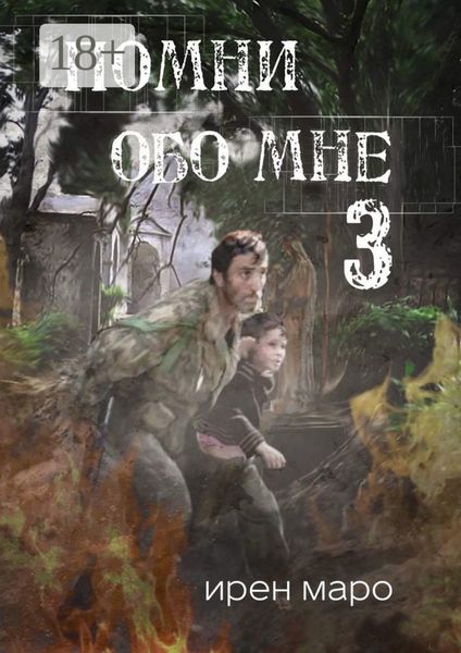 Обложка книги  «Помни обо мне. Книга третья»