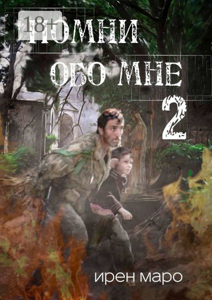 Обложка книги  «Помни обо мне. Книга вторая»