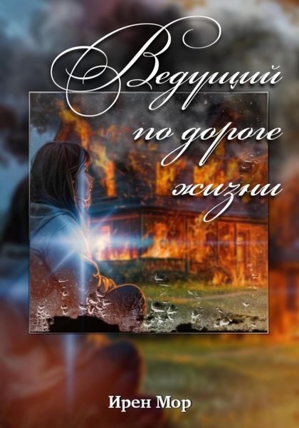 Обложка книги «Ведущий по дороге жизни»