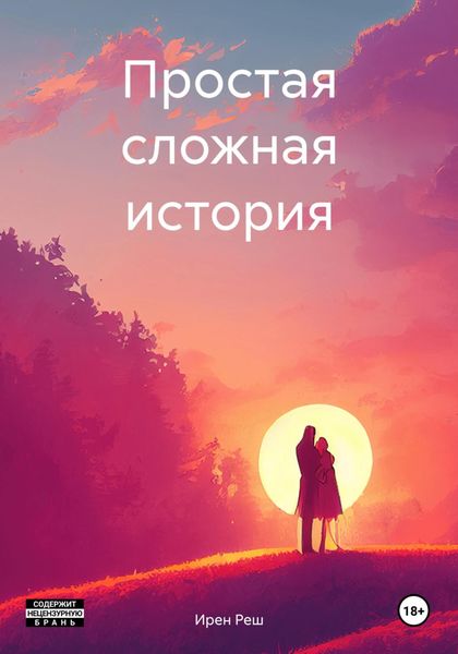 Обложка книги  «Простая сложная история»