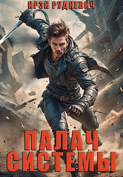 Обложка книги  «Палач Системы»