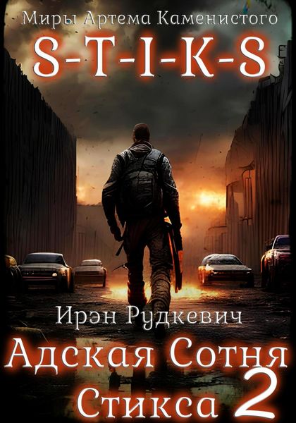 Обложка книги  «S-T-I-K-S. Адская Сотня Стикса – 2»