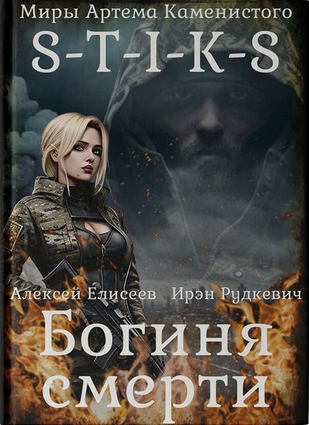 Обложка книги  «S-T-I-K-S. Богиня смерти»