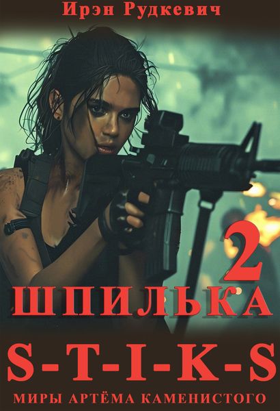 Обложка книги  «S-T-I-K-S. Шпилька – 2»