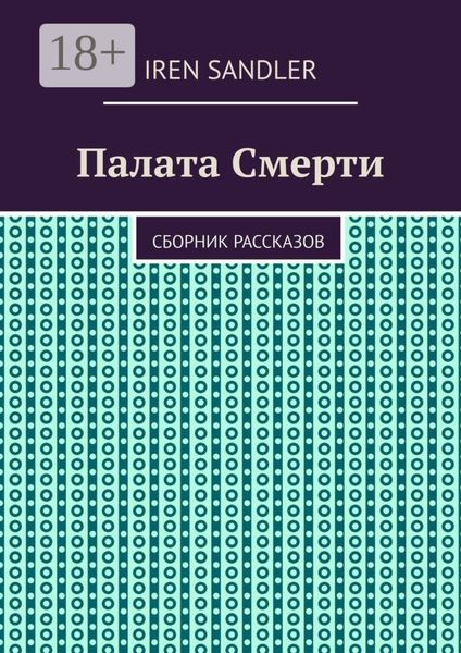 Обложка книги «Палата Смерти. Сборник рассказов»