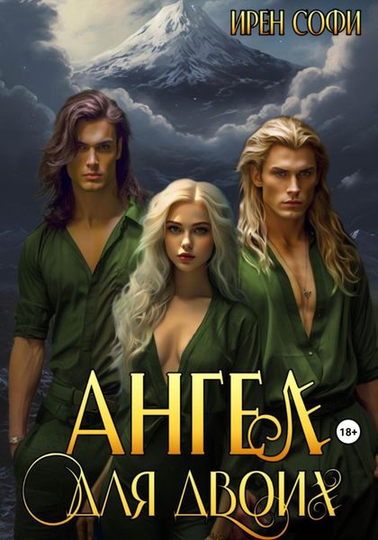Обложка книги «Ангел для двоих»