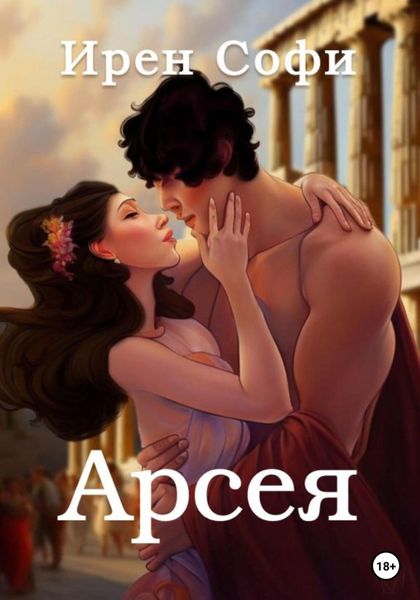 Обложка книги «Арсея»