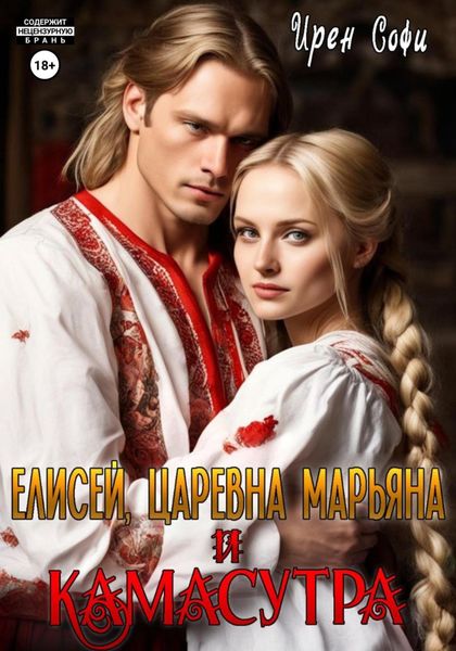 Обложка книги  «Елисей, царевна Марьяна и Камасутра»