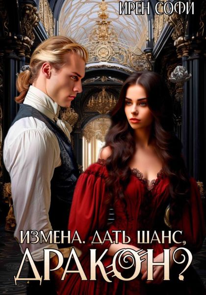 Обложка книги «Измена. Дать шанс, дракон?»