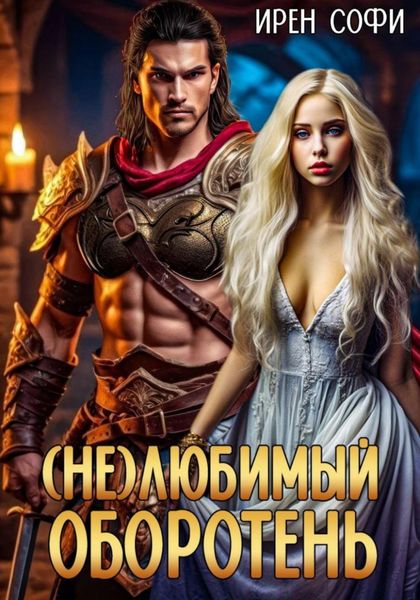 Обложка книги «(Не) Любимый оборотень»