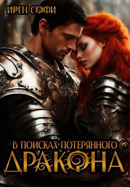 Обложка книги «В поисках потерянного дракона»