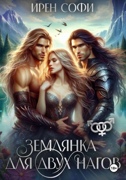 Обложка книги  «Землянка для двух нагов»