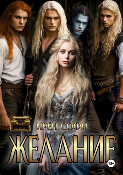 Обложка книги  «Желание»