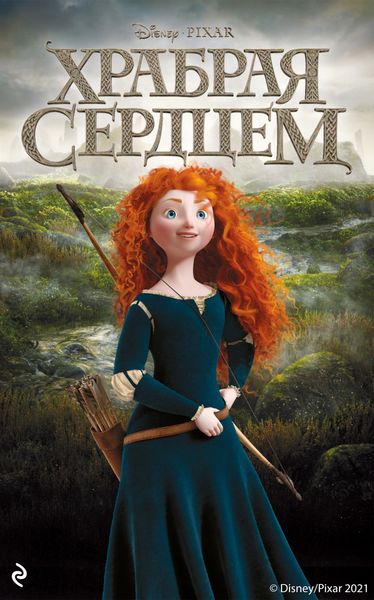 Обложка книги «Храбрая сердцем»