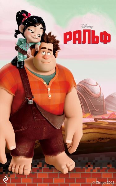 Обложка книги «Ральф»