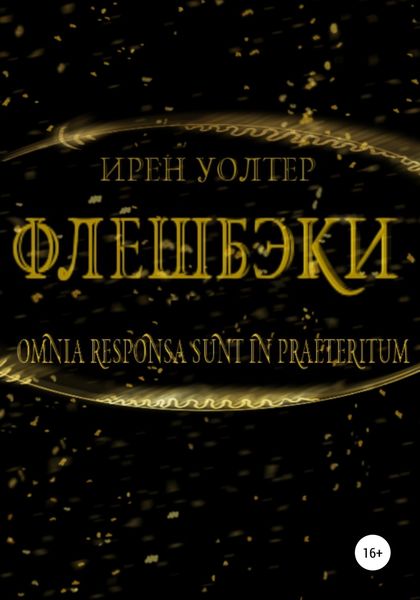 Обложка книги  «Флешбэки»