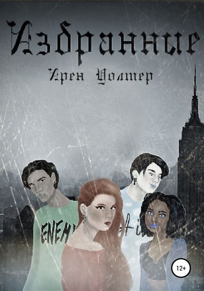 Обложка книги  «Избранные»