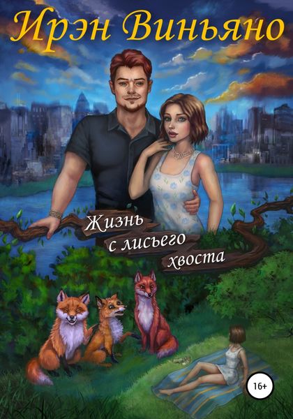 Обложка книги «Жизнь с лисьего хвоста»