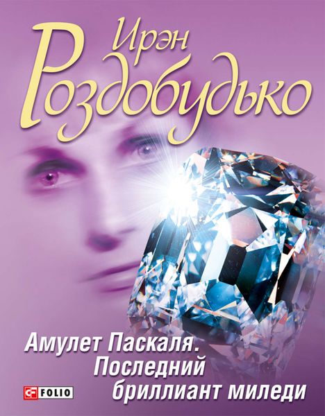 Обложка книги  «Амулет Паскаля. Последний бриллиант миледи»