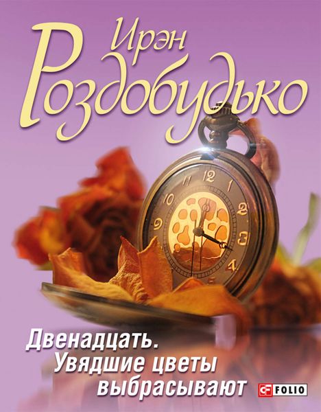 Обложка книги  «Двенадцать. Увядшие цветы выбрасывают»