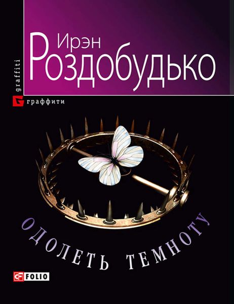 Обложка книги  «Одолеть темноту»