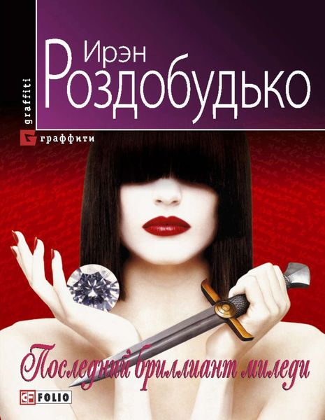 Обложка книги  «Последний бриллиант миледи»