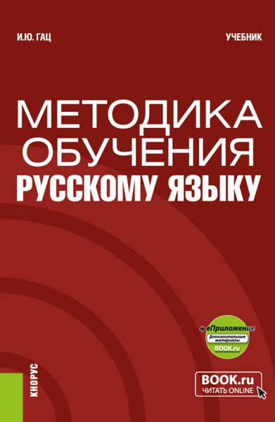 Обложка книги  «Методика обучения русскому языку и еПриложение. (Бакалавриат, Магистратура). Учебник.»
