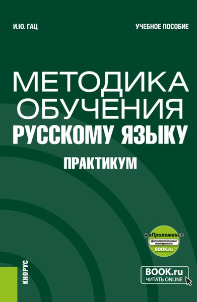 Обложка книги  «Методика обучения русскому языку. Практикум и еПриложение. (Бакалавриат, Магистратура). Учебное пособие.»