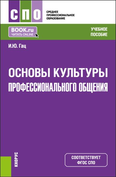 Обложка книги  «Основы культуры профессионального общения. (СПО). Учебное пособие.»