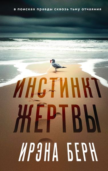 Обложка книги «Инстинкт жертвы»