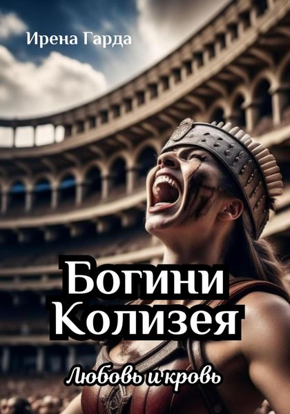Обложка книги «Богини Колизея. Любовь и кровь»