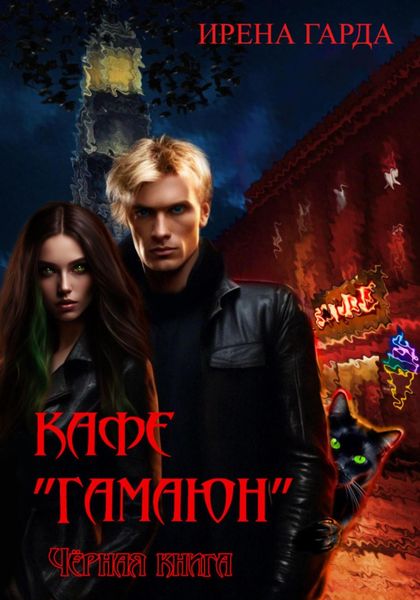 Обложка книги «Кафе «Гамаюн». Черная книга»